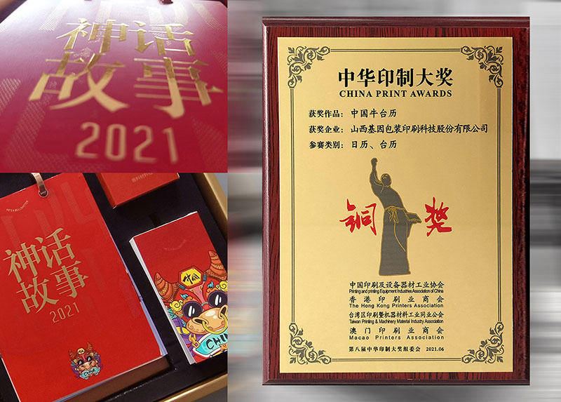 【中華印藝銅獎(jiǎng)】中國(guó)牛臺(tái)歷