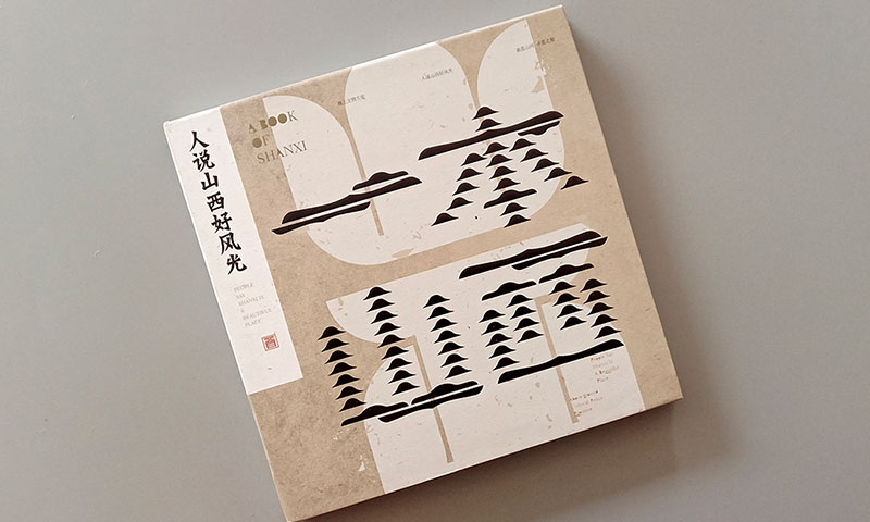 【文創(chuàng)】一本山西