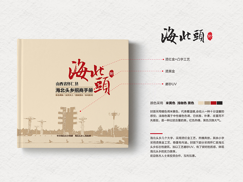 海北頭鄉(xiāng)招商手冊(cè)