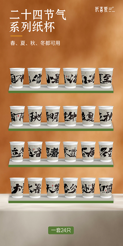 二十四節(jié)氣系列文創(chuàng)定制紙杯